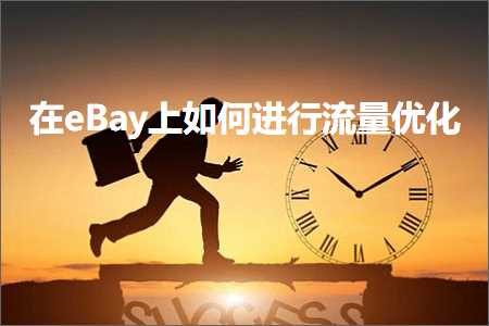 璺ㄥ鐢靛晢鐭ヨ瘑:鍦╡Bay涓婂浣曡繘琛屾祦閲忎紭鍖? width=