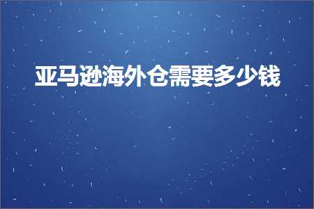 璺ㄥ鐢靛晢鐭ヨ瘑:浜氶┈閫婃捣澶栦粨闇€瑕佸灏戦挶