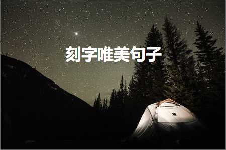 鎯呬箟鏃犱环鐨勫敮缇庡彞瀛愶紙鏂囨231鏉★級