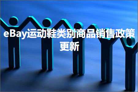 璺ㄥ鐢靛晢鐭ヨ瘑:eBay杩愬姩闉嬬被鍒晢鍝侀攢鍞斂绛栨洿鏂? width=