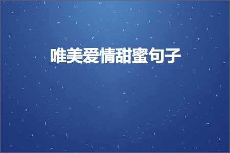 鍞編鐖辨儏鐢滆湝鍙ュ瓙锛堟枃妗?94鏉★級