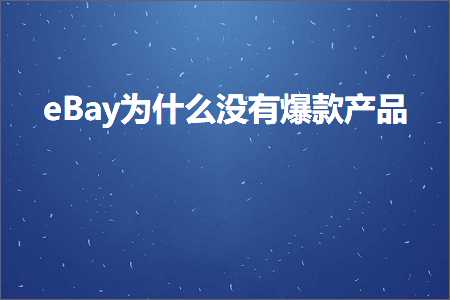 璺ㄥ鐢靛晢鐭ヨ瘑:eBay涓轰粈涔堟病鏈夌垎娆句骇鍝? width=