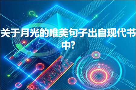 鍏充簬鏈堝厜鐨勫敮缇庡彞瀛愬嚭鑷幇浠ｄ功涓?锛堟枃妗?44鏉★級