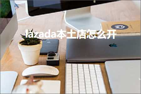 璺ㄥ鐢靛晢鐭ヨ瘑:lazada鏈湡搴楁€庝箞寮€