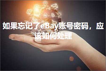 跨境电商知识:如果忘记了eBay账号密码，应该如何处理