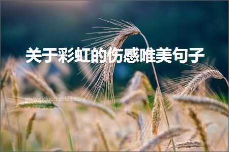 鍏充簬褰╄櫣鐨勪激鎰熷敮缇庡彞瀛愶紙鏂囨154鏉★級