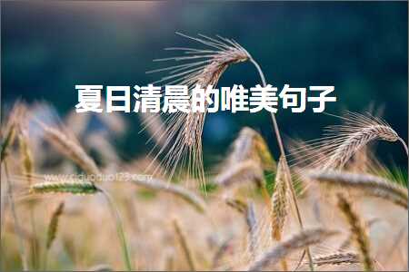 鎻忓啓鐫￠啋鐨勫敮缇庡彞瀛愶紙鏂囨818鏉★級