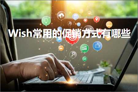 跨境电商知识:Wish常用的促销方式有哪些