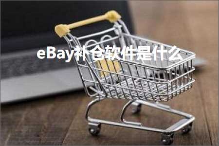 跨境电商知识:eBay补仓软件是什么