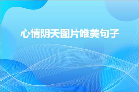 蹇冩儏闃村ぉ鍥剧墖鍞編鍙ュ瓙锛堟枃妗?41鏉★級